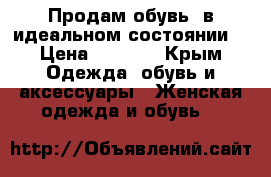 Продам обувь, в идеальном состоянии  › Цена ­ 2 500 - Крым Одежда, обувь и аксессуары » Женская одежда и обувь   